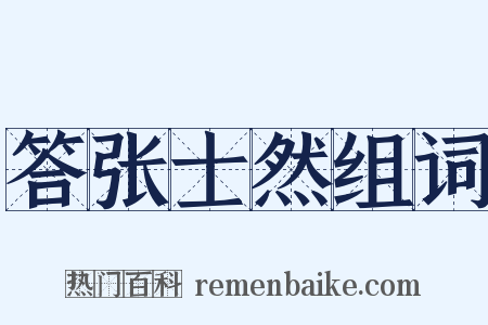 答张士然组词是什么意思的图片